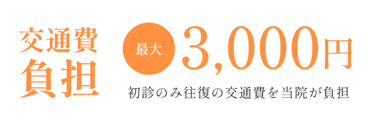 交通費負担最大3000円 初診のみ往復の交通費を当院が負担
