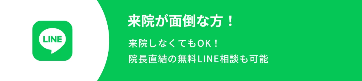 来院が面倒な方！来院しなくてもOK！院長直結の無料ライン相談も可能