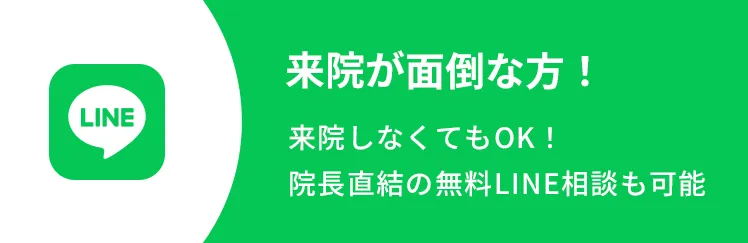 来院が面倒な方！来院しなくてもOK！院長直結の無料ライン相談も可能