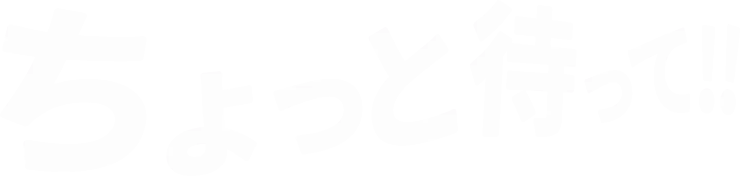 ちょっと待って!!