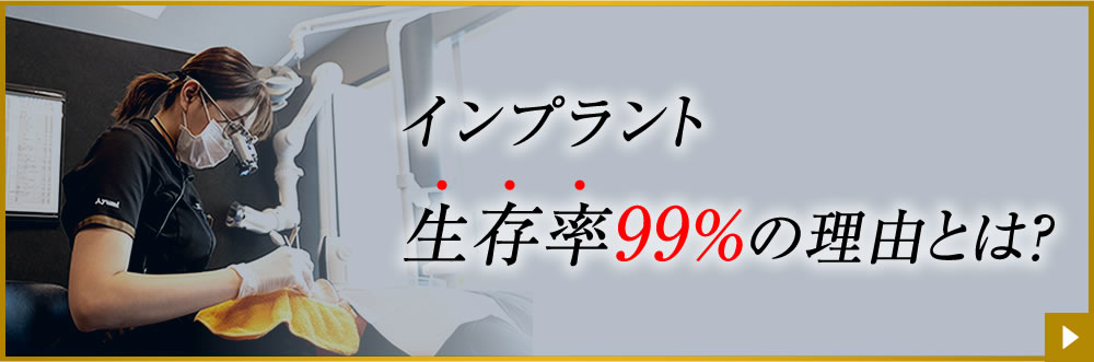 インプラント生存率99%の理由