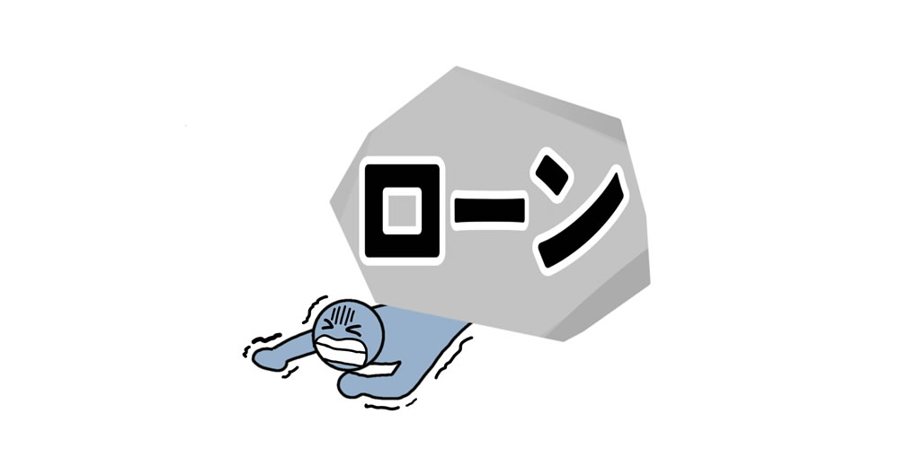 高金利のローン地獄